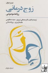  کتاب زوج درمانی