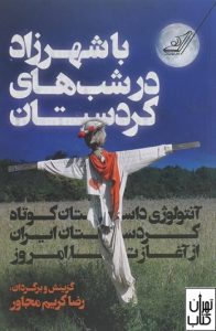 کتاب با شهرزاد در شب های کردستان