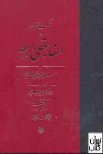 کتاب اسفار عقلی اربعه 