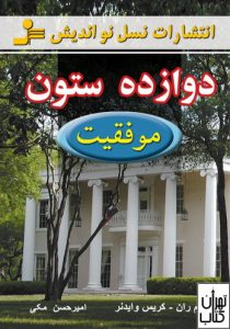 کتاب دوازده ستون موفقیت 