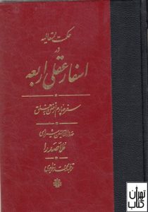 کتاب اسفار عقلی اربعه