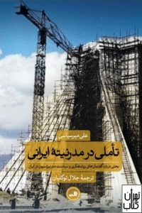 کتاب تاملی در مدرنیته ایرانی