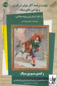 کتاب نهضت ترجمه آثار مولیر در ایران و نواحی خاورمیانه 