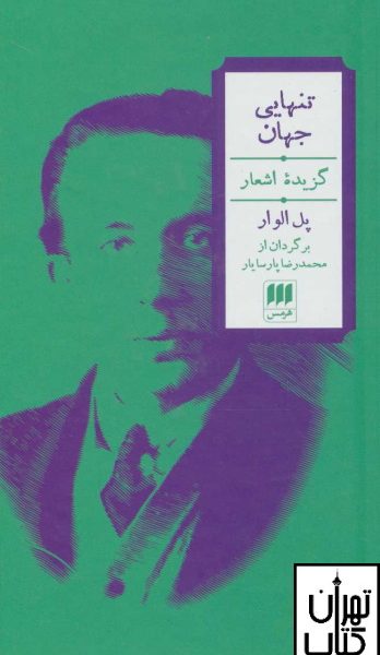کتاب تنهایی جهان (گزیده اشعار پل الوار) ترجمه محمدرضا پارسایار نشر هرمس