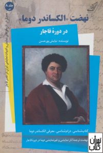 کتاب نهضت الکساندر دوما در دوره قاجار 