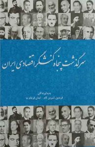 سرگذشت پنجاه کنشگر اقتصادی ایران