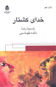 کتاب خدای کشتار 