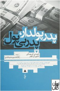 کتاب پدر پولدار پدر بی پول