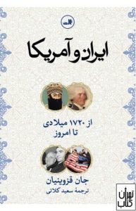 کتاب ایران و آمریکا