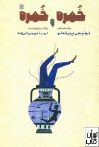 کتاب خمره و خمره