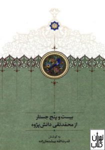 کتاب بیست و پنج جستار از محمد تقی دانش پژوه
