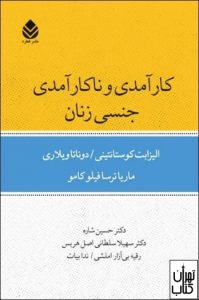 کتاب کارآمدی و ناکارآمدی جنسی زنان