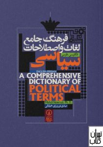کتاب فرهنگ جامع لغات و اصطلاحات سیاسی 