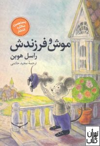  کتاب موش و فرزندش