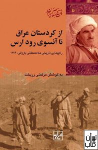 کتاب از کردستان عراق تا آنسوی رود