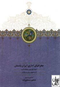 کتاب جغرافیای اداری ایران باستان