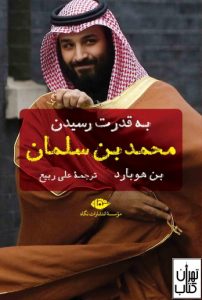  کتاب به قدرت رسیدن محمد بن سلمان