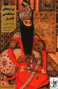 کتاب پرتره های سلطنتی قاجار 