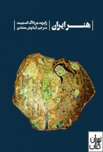 کتاب هنر ایران