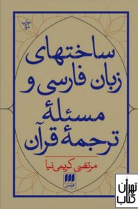 کتاب ساختهای زبان فارسی و مسئله ترجمه قرآن