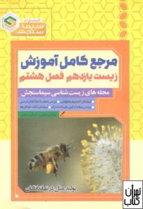 کتاب مرجع کامل آموزش زیست شناسی یازدهم