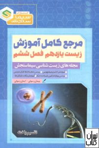 کتاب مرجع کامل آموزش زیست شناسی یازدهم 