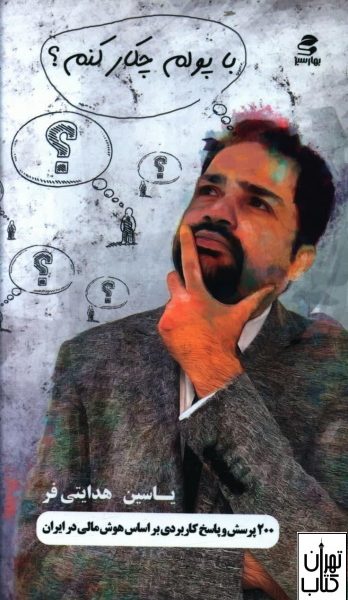 کتاب با پولم چکار کنم