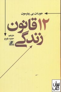 کتاب 12 قانون زندگی