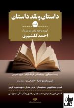 کتاب داستان و نقد داستان