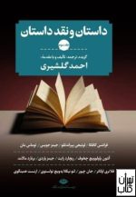 کتاب داستان و نقد داستان