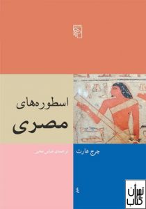 کتاب اسطوره های مصری 