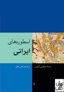 کتاب اسطوره های ایرانی 