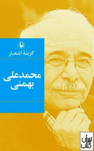 کتاب گزینه اشعار محمد علی بهمنی