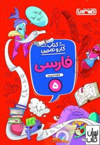 کتاب کار و تمرین فارسی پنجم ابتدایی