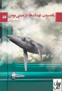 کتاب رقصیدن نهنگ ها در مینی بوس 