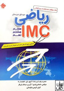کتاب ریاضی IMC هفتم هشتم نهم مبتکران