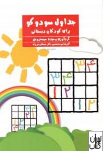  کتاب جداول سودوکو برای کودکان دبستانی