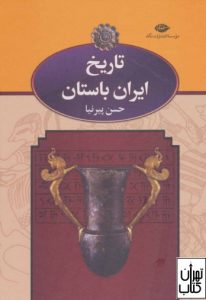کتاب تاریخ ایران باستان 