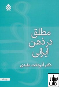 کتاب مطلق در ذهن ایرانی اثر آذردخت مفیدی نشر قطره