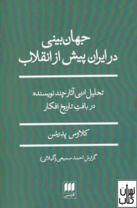 کتاب جهان بینی در ایران پیش از انقلاب