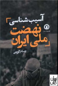 کتاب آسیب شناسی نهضت ملی ایران