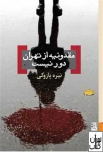 کتاب مقدونیه از تهران نیست