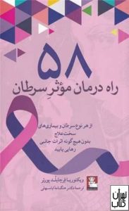 کتاب 58 راه درمان موثر سرطان 