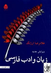 کتاب زبان و ادب فارسی 