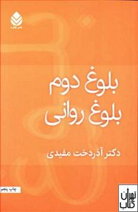 کتاب بلوغ دوم بلوغ روانی 