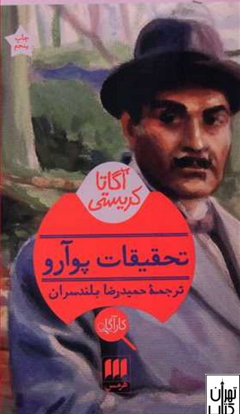 کتاب تحقیقات پوآرو