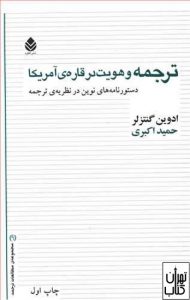 کتاب ترجمه و هویت در قاره ی آمریکا 