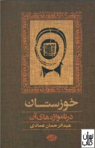 کتاب خوزستان در نامواژه های آن