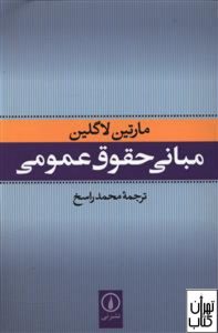 کتاب مبانی حقوق عمومی 