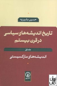 کتاب تاریخ اندیشه های سیاسی در قرن بیستم 